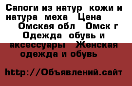 Сапоги из натур. кожи и натура. меха › Цена ­ 1 200 - Омская обл., Омск г. Одежда, обувь и аксессуары » Женская одежда и обувь   